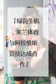 绿茵生机，米兰体育与阿拉维斯竞技达成合作
