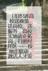 组织进高校送政策、送岗位、送服务，高校实地访企拓岗，日照经开区——校地企联动，激活人才发展“引擎”