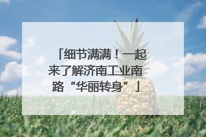 细节满满！一起来了解济南工业南路“华丽转身”