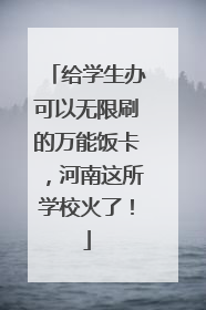 给学生办可以无限刷的万能饭卡，河南这所学校火了！