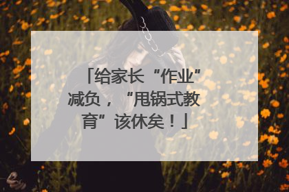 给家长“作业”减负，“甩锅式教育”该休矣！