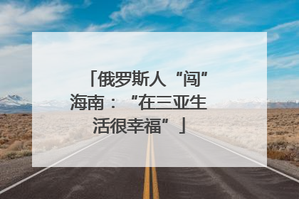 俄罗斯人“闯”海南：“在三亚生活很幸福”