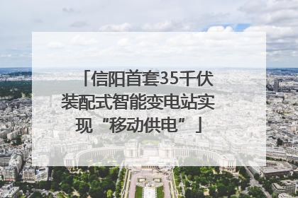 信阳首套35千伏装配式智能变电站实现“移动供电”