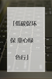低碳促环保 童心绿色行