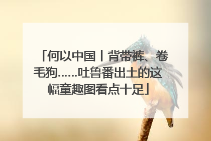 何以中国丨背带裤、卷毛狗……吐鲁番出土的这幅童趣图看点十足