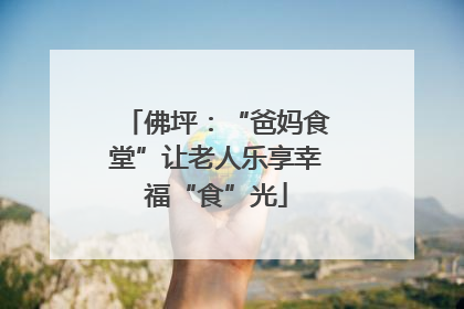 佛坪：“爸妈食堂”让老人乐享幸福“食”光