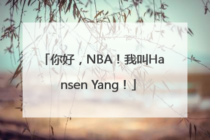 你好，NBA！我叫Hansen Yang！