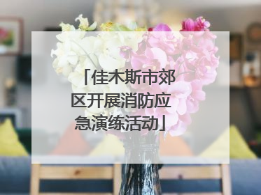 佳木斯市郊区开展消防应急演练活动