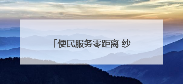 便民服务零距离 纱帽街道月亮湾社区开展便民服务日活动