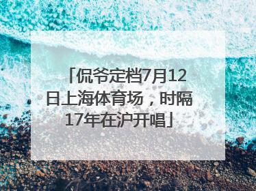 侃爷定档7月12日上海体育场，时隔17年在沪开唱