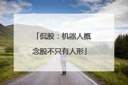 侃股：机器人概念股不只有人形