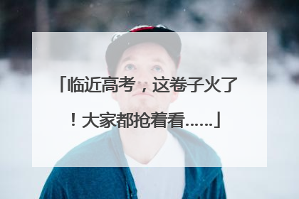 临近高考，这卷子火了！大家都抢着看……