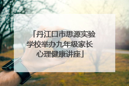 丹江口市思源实验学校举办九年级家长心理健康讲座