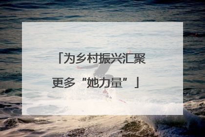为乡村振兴汇聚更多“她力量”