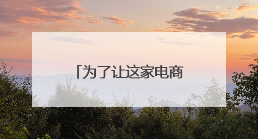 为了让这家电商平台不“休眠”，铁粉用户：愿意花10万元认购原始股“应援”