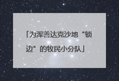 为浑善达克沙地“锁边”的牧民小分队