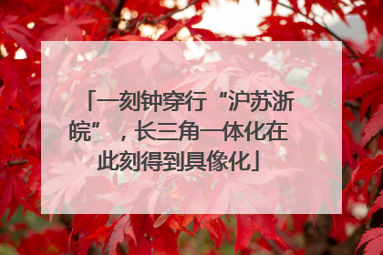 一刻钟穿行“沪苏浙皖”，长三角一体化在此刻得到具像化