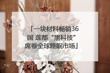 一块材料畅销36国 莲都“黑科技”席卷全球睡眠市场