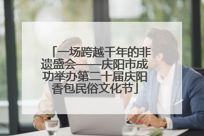 一场跨越千年的非遗盛会——庆阳市成功举办第二十届庆阳香包民俗文化节