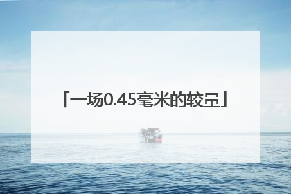 一场0.45毫米的较量