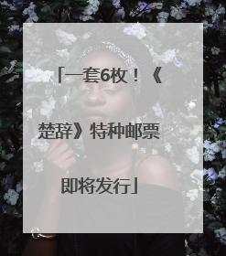 一套6枚！《楚辞》特种邮票即将发行