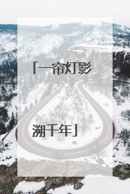 一帘灯影溯千年