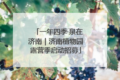 一年四季·泉在济南｜济南植物园露营季启动招募