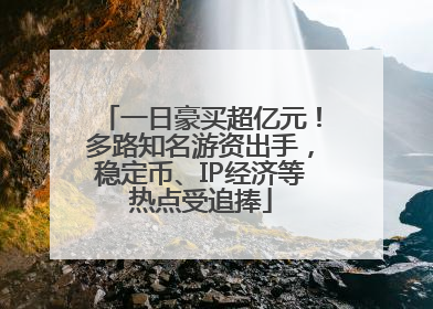一日豪买超亿元！多路知名游资出手，稳定币、IP经济等热点受追捧