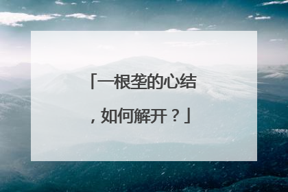 一根垄的心结，如何解开？