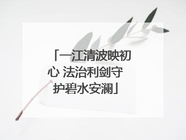 一江清波映初心 法治利剑守护碧水安澜