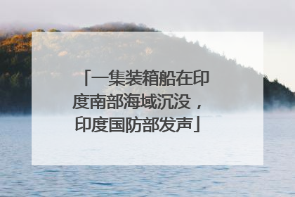 一集装箱船在印度南部海域沉没，印度国防部发声