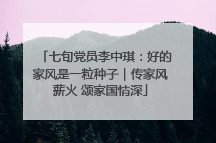 七旬党员李中琪：好的家风是一粒种子｜传家风薪火 颂家国情深