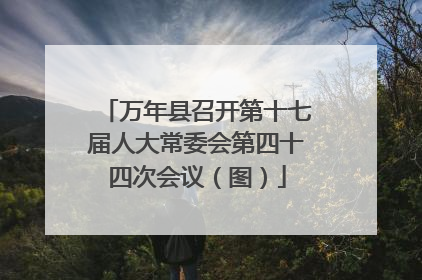 万年县召开第十七届人大常委会第四十四次会议（图）