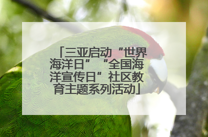 三亚启动“世界海洋日”“全国海洋宣传日”社区教育主题系列活动