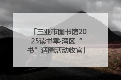 三亚市图书馆2025读书季·湾区“书”适圈活动收官