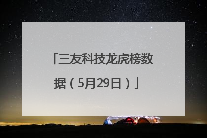 三友科技龙虎榜数据（5月29日）
