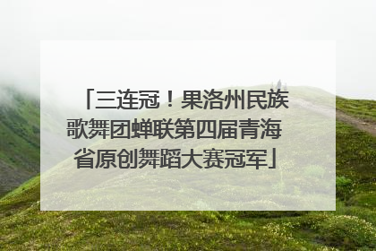 三连冠！果洛州民族歌舞团蝉联第四届青海省原创舞蹈大赛冠军
