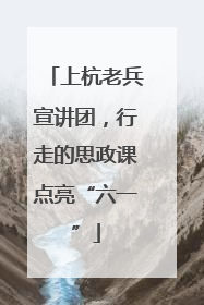 上杭老兵宣讲团，行走的思政课点亮“六一”