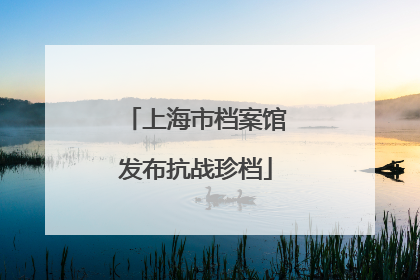 上海市档案馆发布抗战珍档