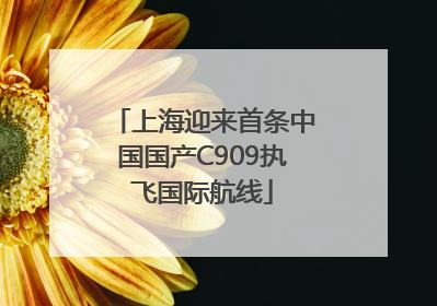 上海迎来首条中国国产C909执飞国际航线