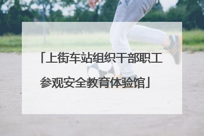 上街车站组织干部职工参观安全教育体验馆