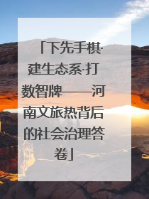 下先手棋·建生态系·打数智牌——河南文旅热背后的社会治理答卷