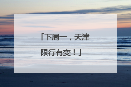 下周一，天津限行有变！