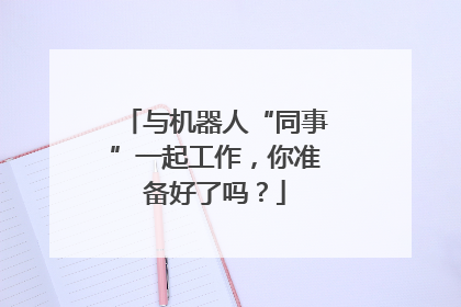 与机器人“同事”一起工作，你准备好了吗？