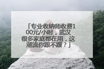 专业收纳师收费100元/小时，武汉很多家庭都在用，这潮流你跟不跟？