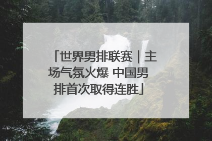 世界男排联赛｜主场气氛火爆 中国男排首次取得连胜