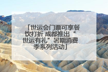 世运会门票可享餐饮打折 成都推出“世运有礼”暑期消费季系列活动