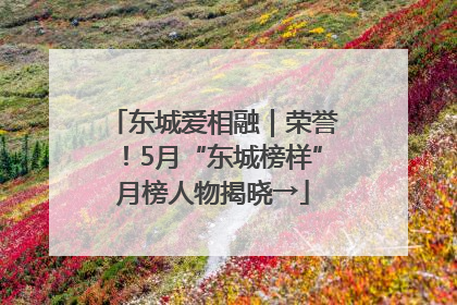 东城爱相融｜荣誉！5月“东城榜样”月榜人物揭晓→