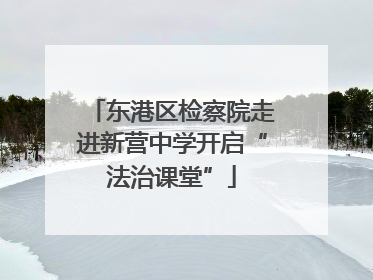 东港区检察院走进新营中学开启“法治课堂”