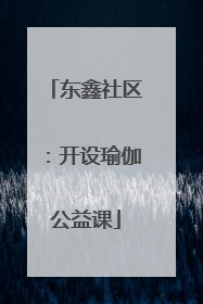 东鑫社区：开设瑜伽公益课